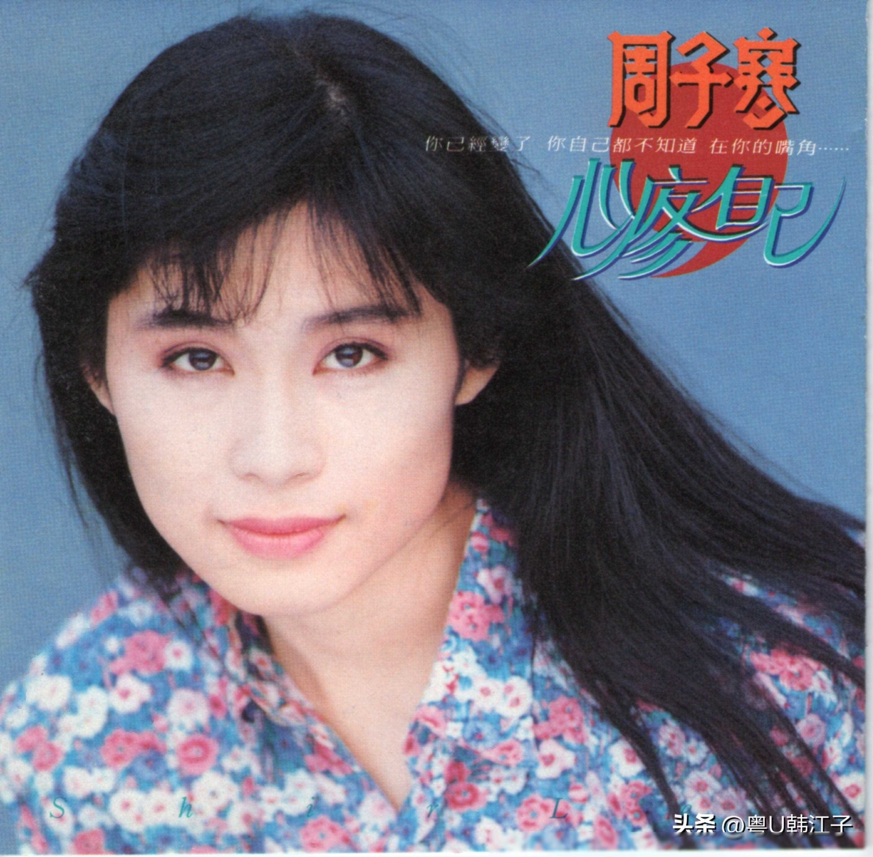 周子寒,原名周淑慧,1967年9月4日生于台湾省彰化,国立艺校毕业的歌手.