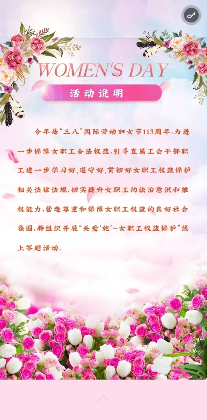 女职工权益保护网络知识竞赛线上答题活动附带题库60题
