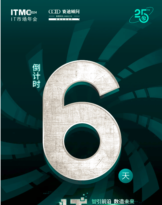 倒计时6天!2024 it市场年会(第25届)持续火热报名中!