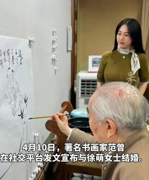 86岁著名书画家范增与36岁模特徐萌的婚礼引发热议：爱情无年龄限制