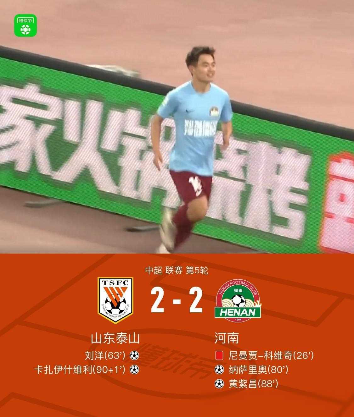 山东对战河南卡扎奋力救主黄紫昌替补建功刘洋传射建功