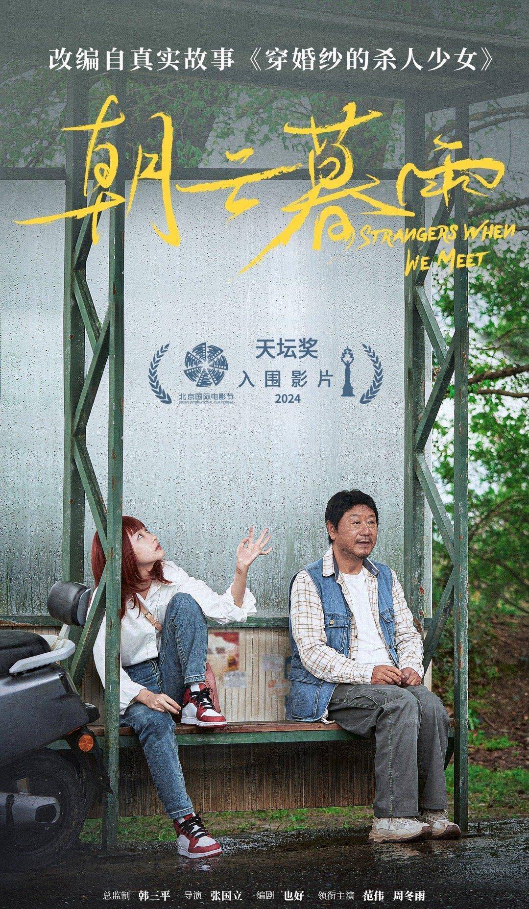 《朝云暮雨》定档,周冬雨,范伟演夫妻,他求子,她求财!