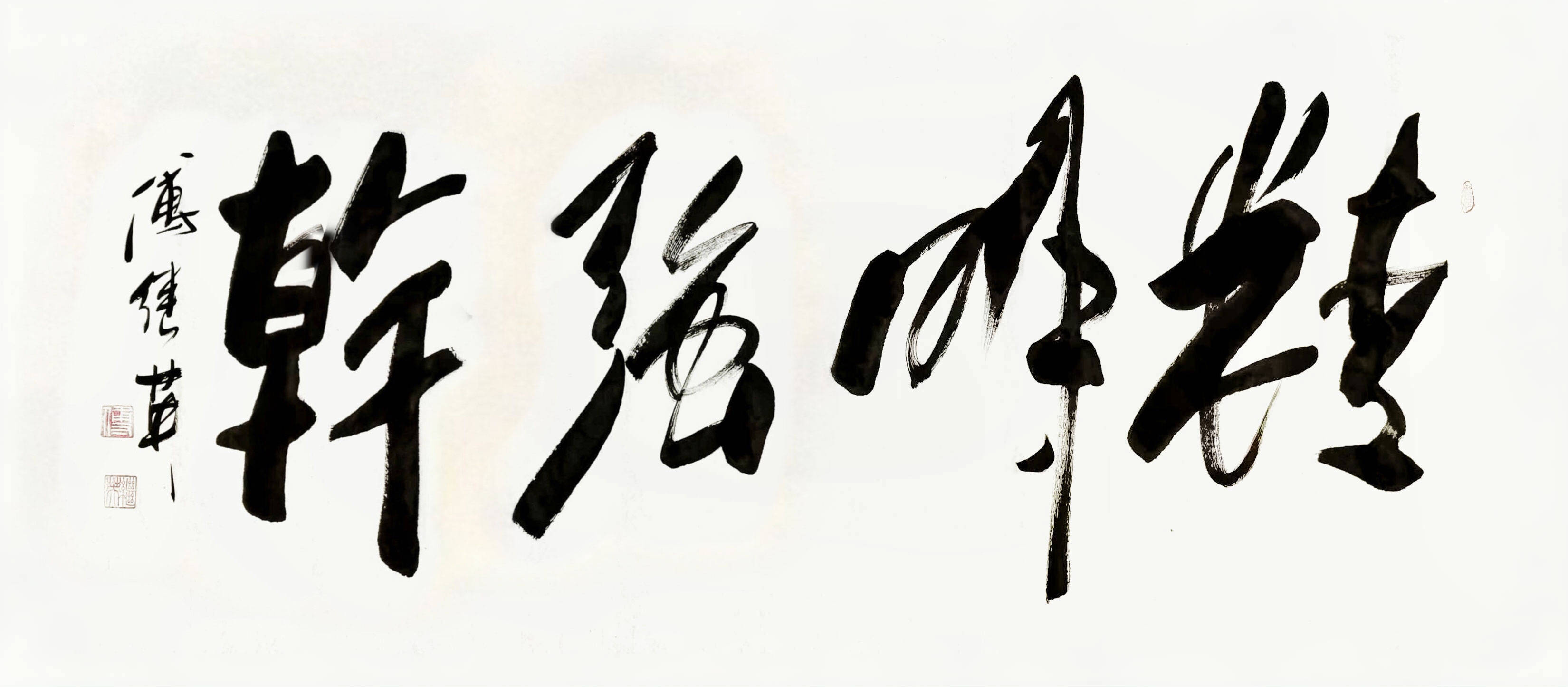 书房办公室字画傅继英书法作品《精明强干》成就卓越的利器