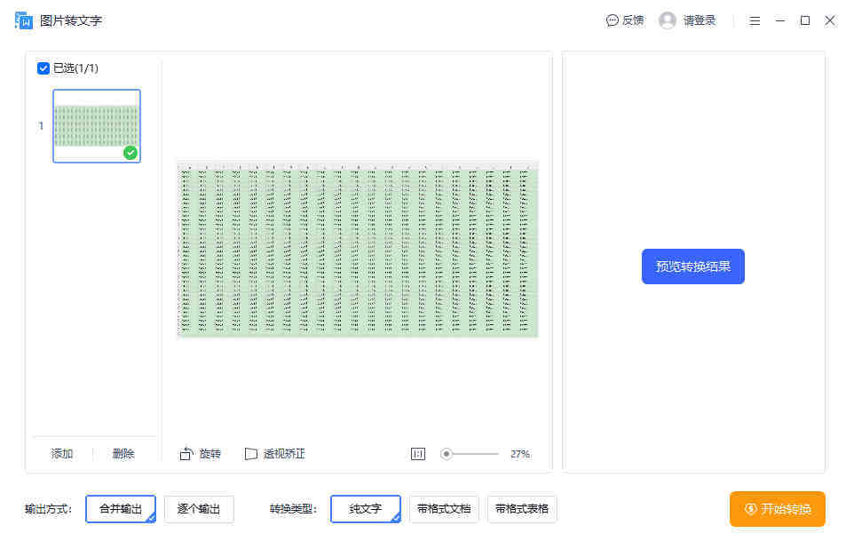图片转word表格软件能简化办公流程吗