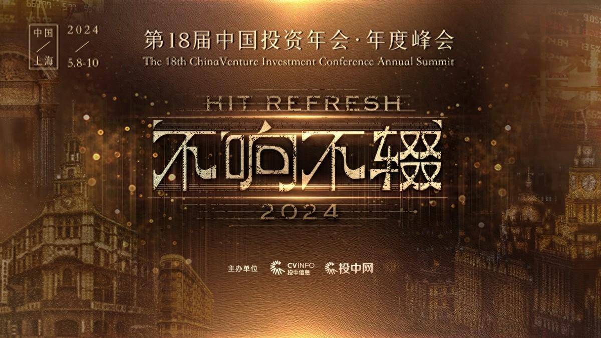 不响不辍第18届中国投资年会年度峰会即将启幕