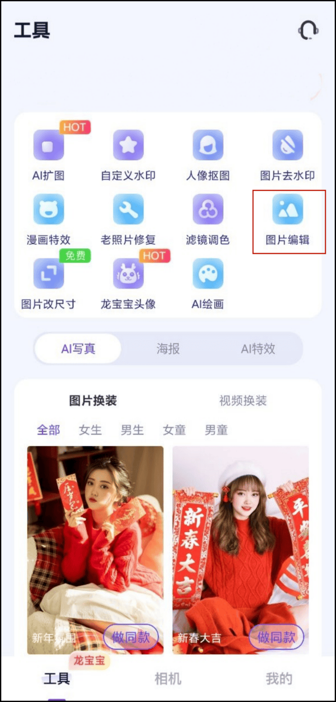 如果你是进行简单的照片编辑,那么可以使用工具页面的图片编辑功能2.