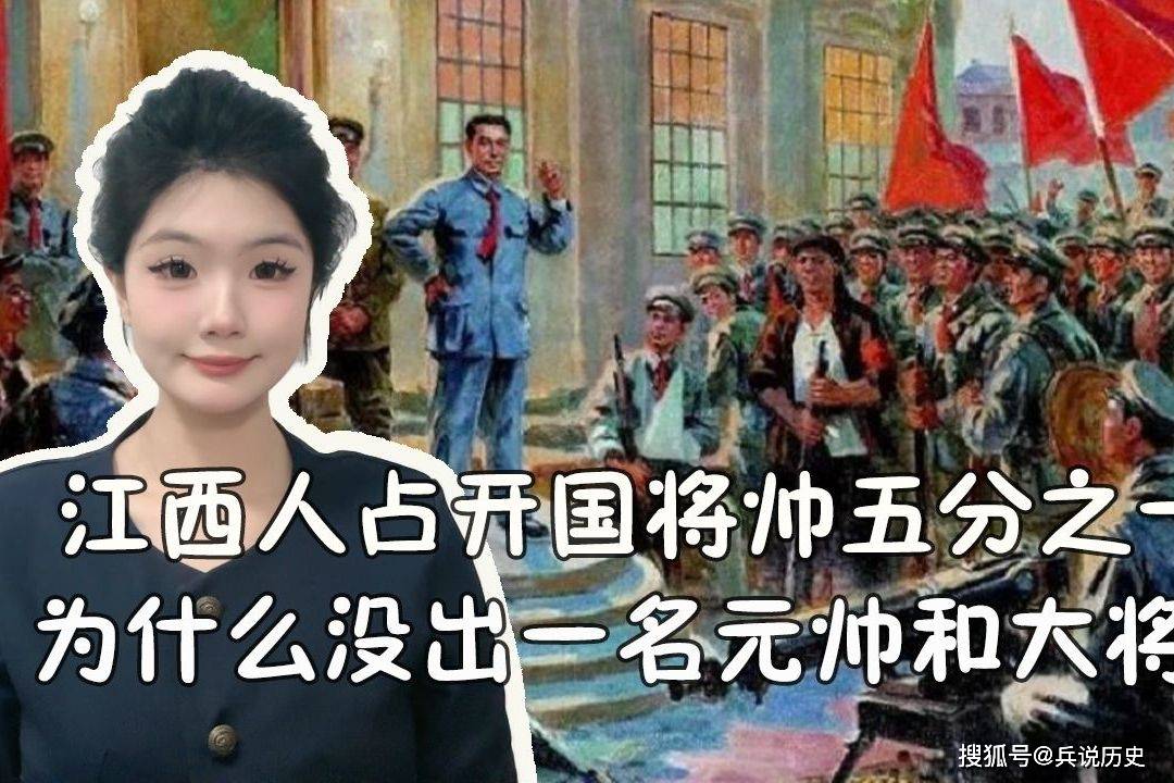 江西人占开国将帅五分之一，为什么没出一名元帅和大将？