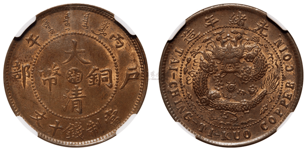 大清铜币十文 价值图片