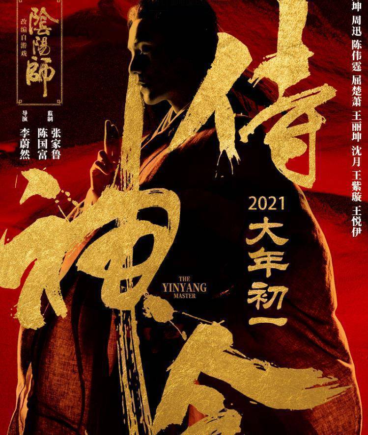 原创又一部阴阳师电影定档陈坤周迅再度联手阵容十分强大