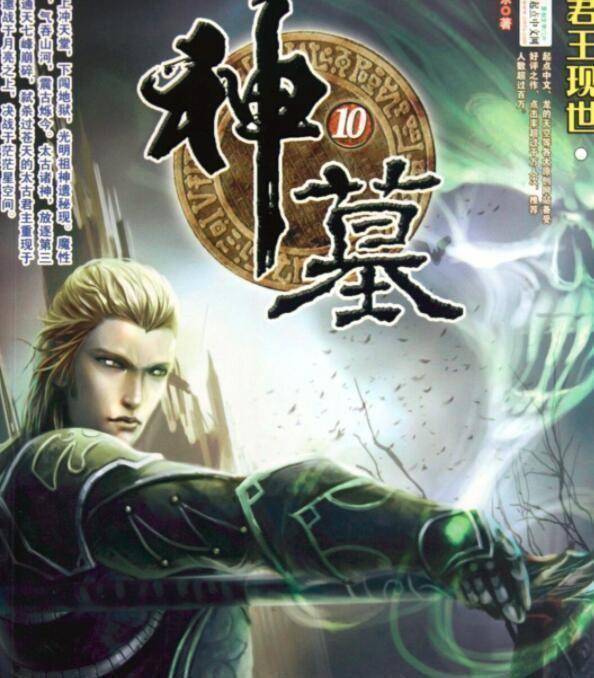 众所周知,《神墓》是辰东大神早年的第二部作品,该书以辰南寻找万年前