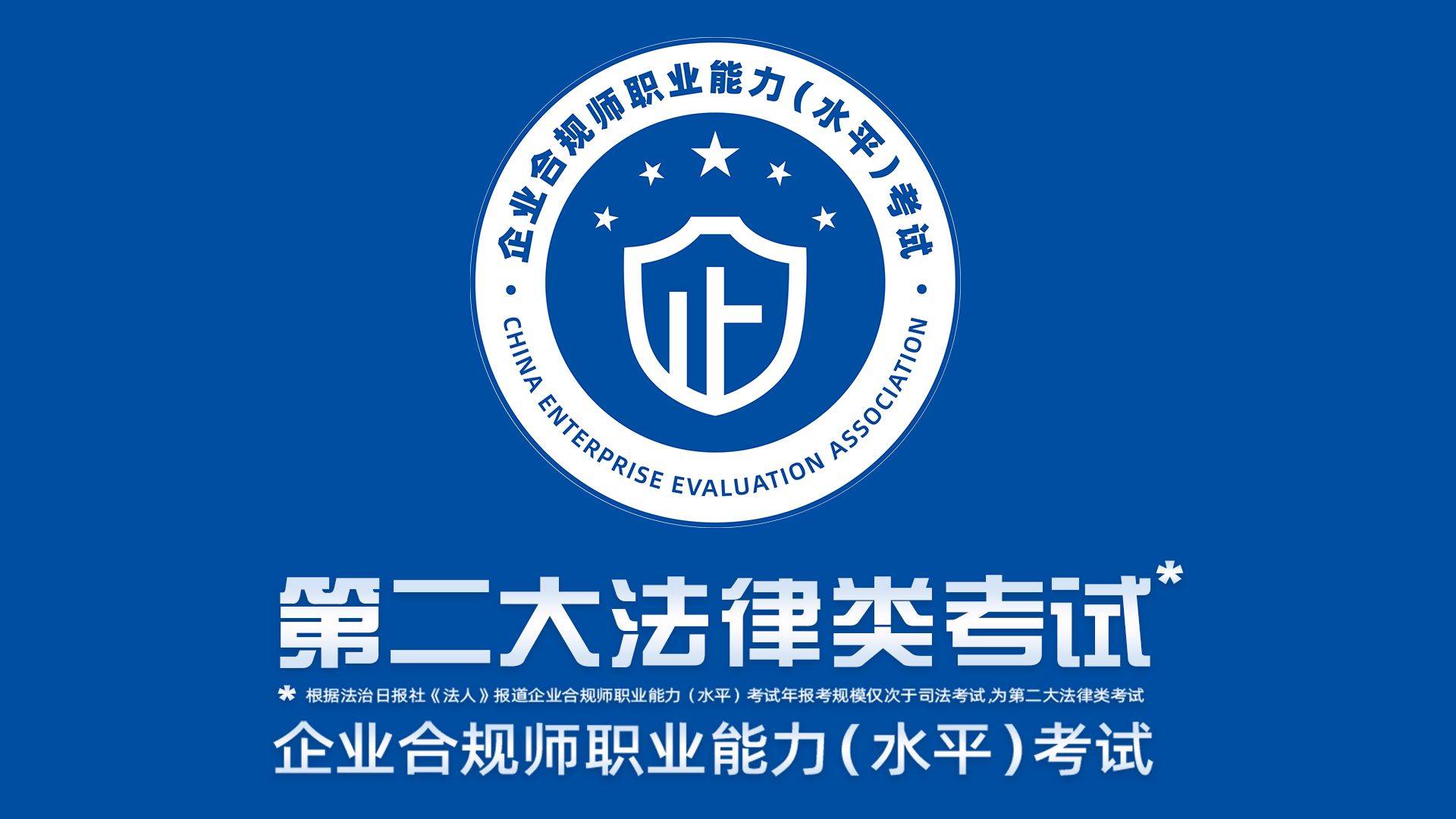 企业合规师考试网企业合规师证书价值超火6月7号报名停止