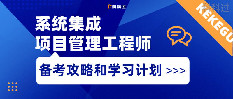 系统集成项目管理工程师备考攻略和学习计划