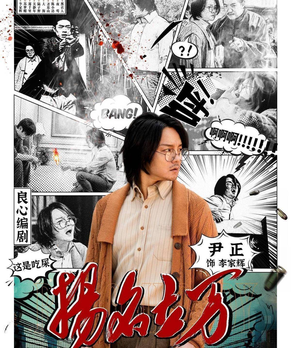 原创电影扬名立万全员狠人尹正扮演的编剧李家辉是真的头铁