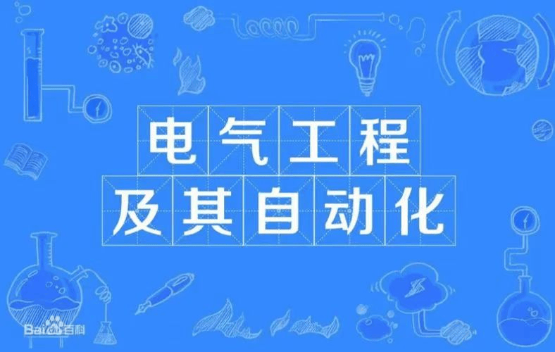 2024年电气工程及其自动化专业成人高考本科介绍及报考流程