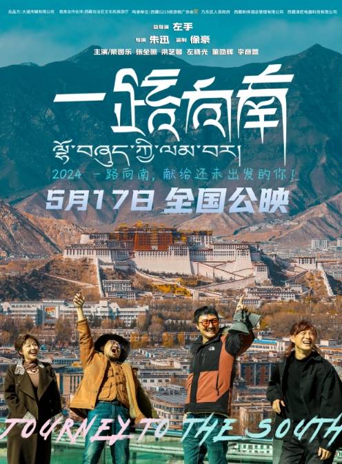 首部g219旅游电影一路向南官宣定档