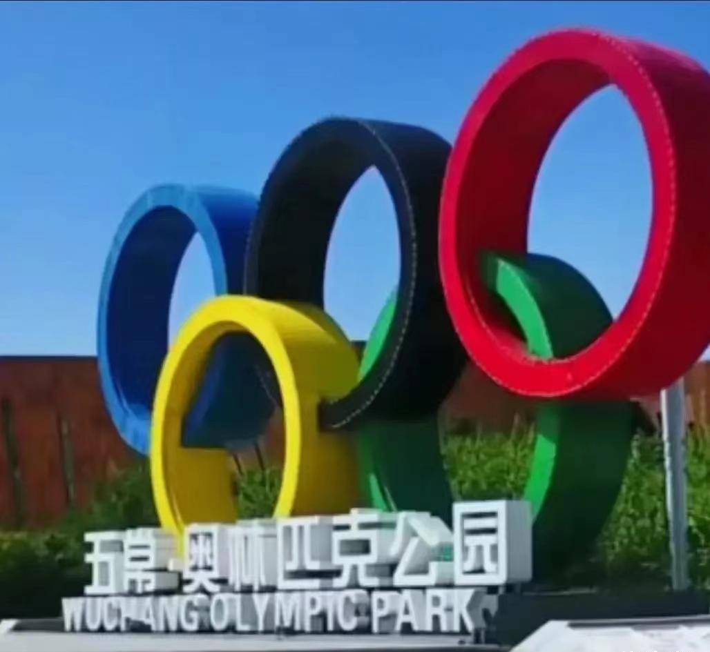 五常奥林匹克公园图片图片