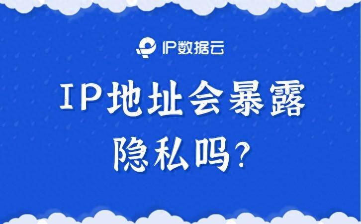 ip地点
会袒露
什么信息（ip地点
会袒露
正确

位置吗）〔ip地址会暴露精确位置吗〕