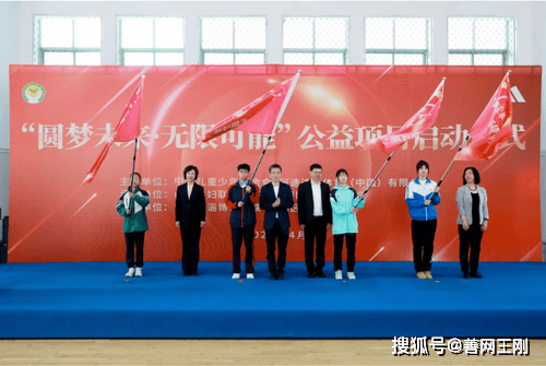 圆梦未来无限可能公益项目在山东启动
