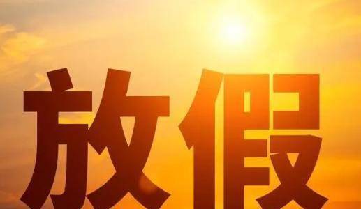 原创关于国家法定节假日的调整建议两取消一增加是否可行