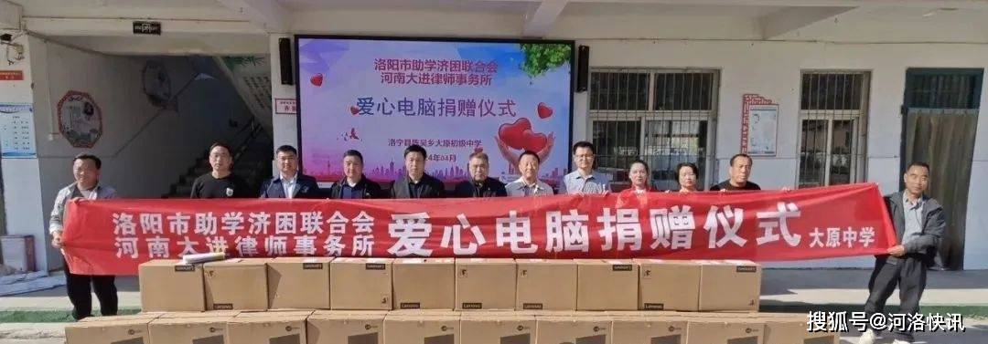 河南省洛阳市助学济困联合会携手大进律所向山村学校捐赠电脑