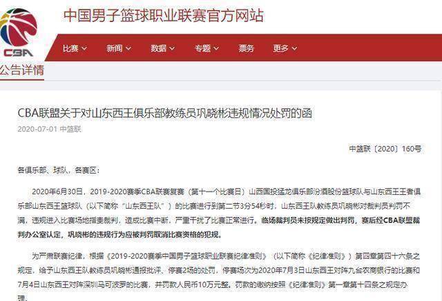 官宣cba开出大罚单巩晓彬被禁赛2场罚款10万