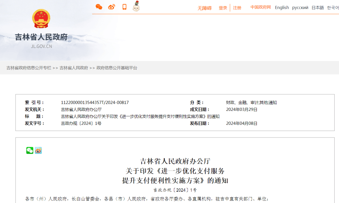 吉林省人民政府办公厅关于印发《进一步优化支付服务提升支付便利性