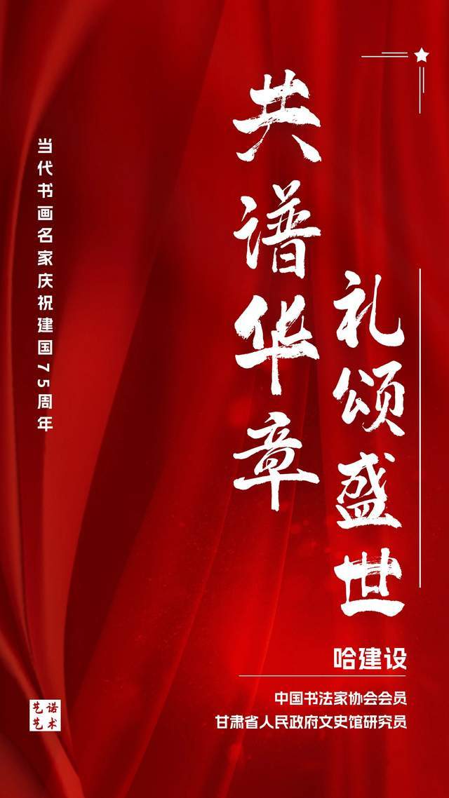 哈建设/"礼颂盛世 共谱华章"当代书画名家庆祝建国75_