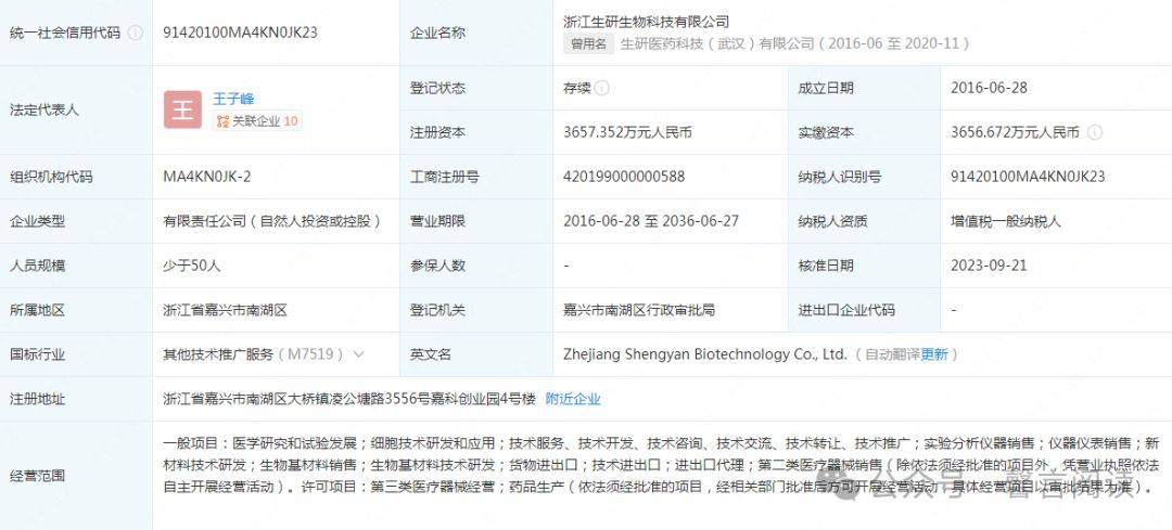 浙江生研生物科技有限公司成立2016年6月28日,法定代表人王子峰,大