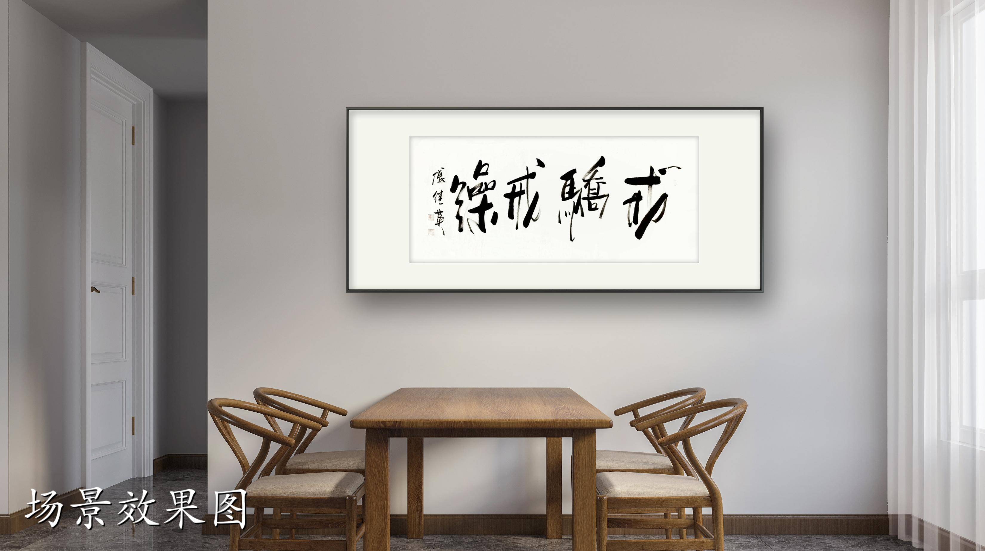 客厅书房字画傅继英书法作品《戒骄戒躁》放下骄傲,守住初心