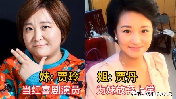 一个是学霸,一个在娱乐圈星途大展,都是父母的骄傲;贾玲的姐姐放弃