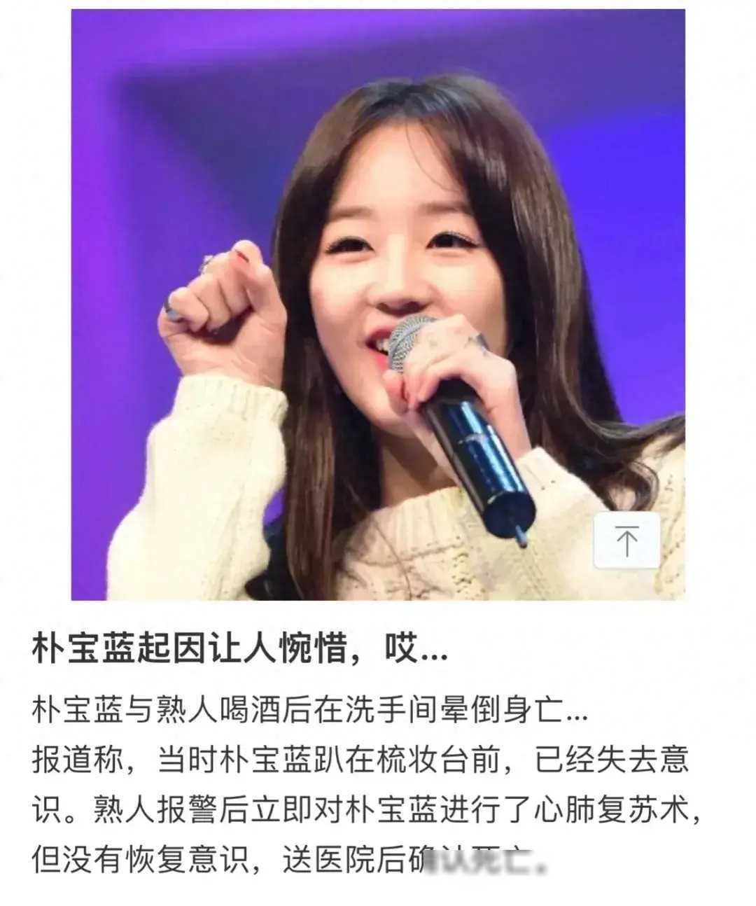 惋惜韩国歌手朴宝蓝在饮酒后猝死事件引发热议