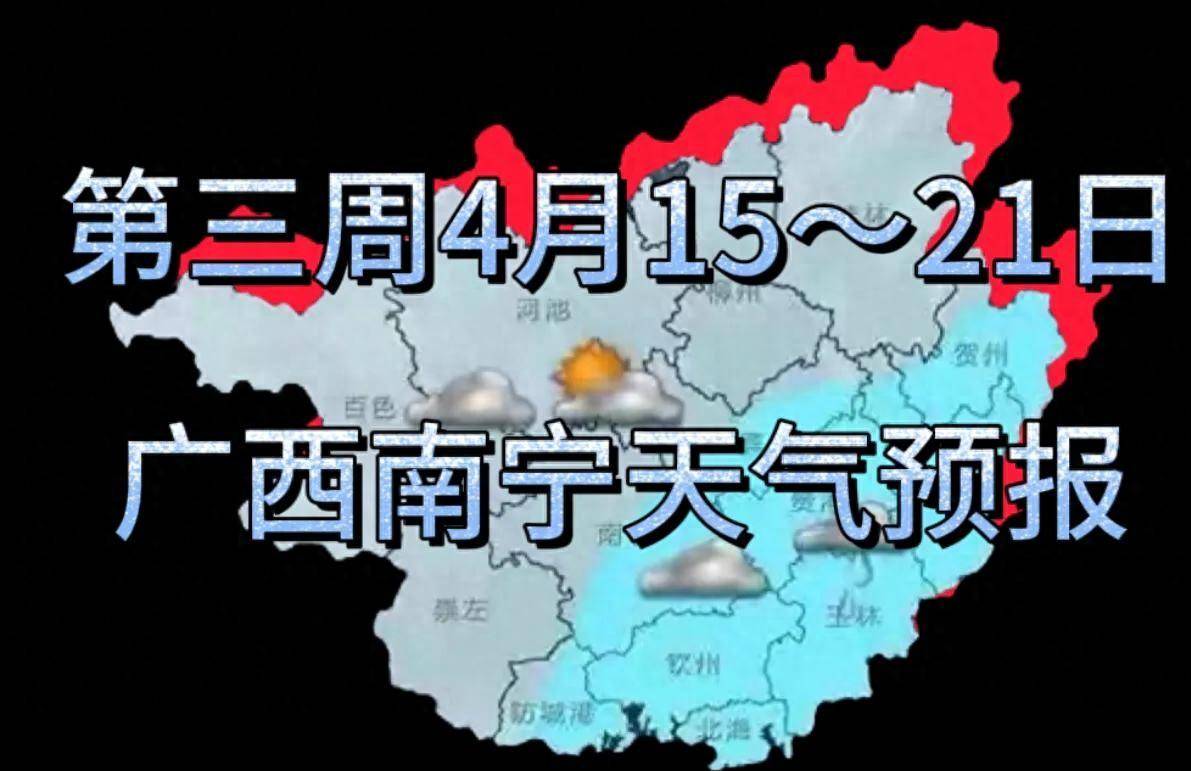广西南宁天气预报15天图片