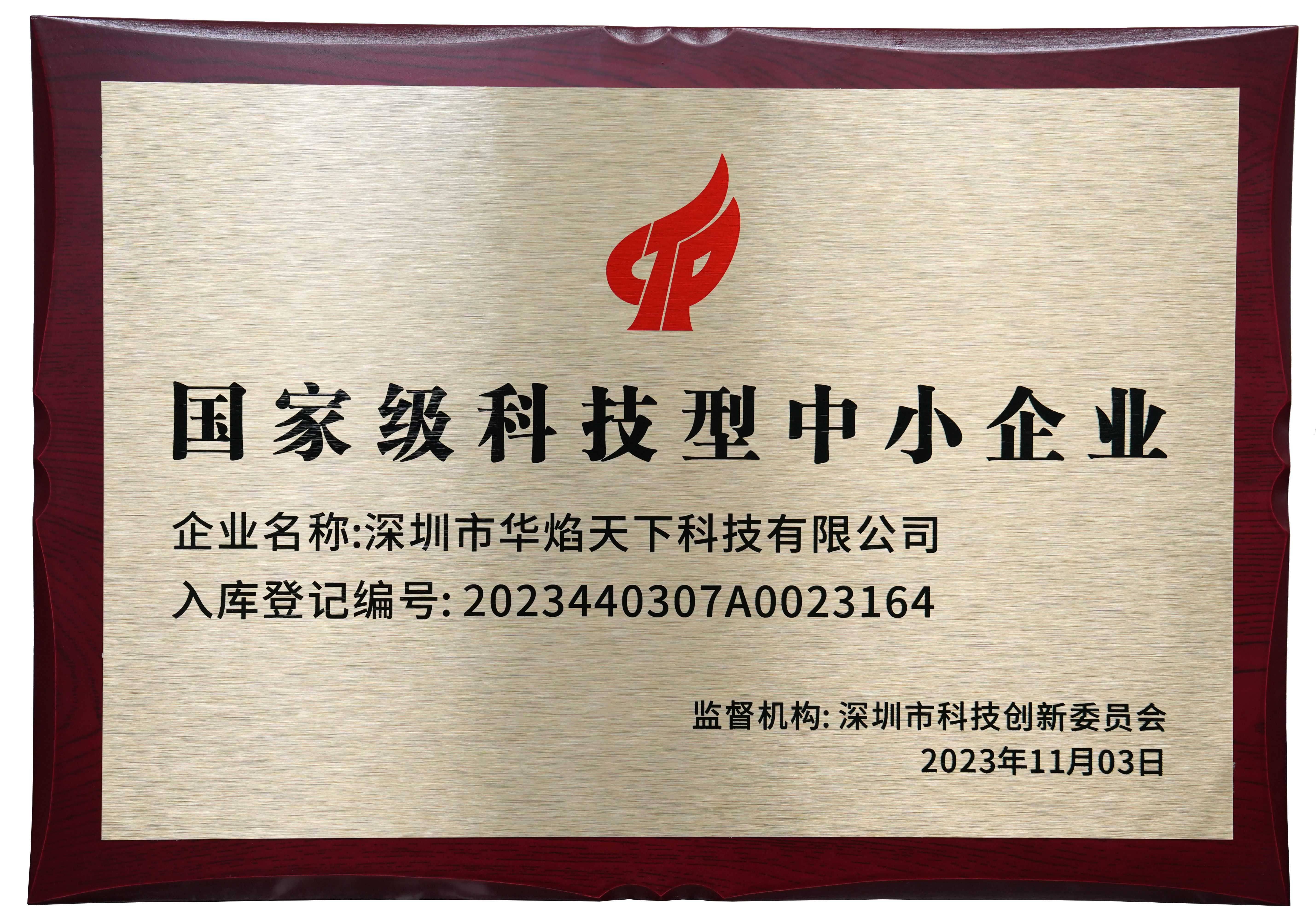 华火电燃灶荣获国家级科技型中小企业