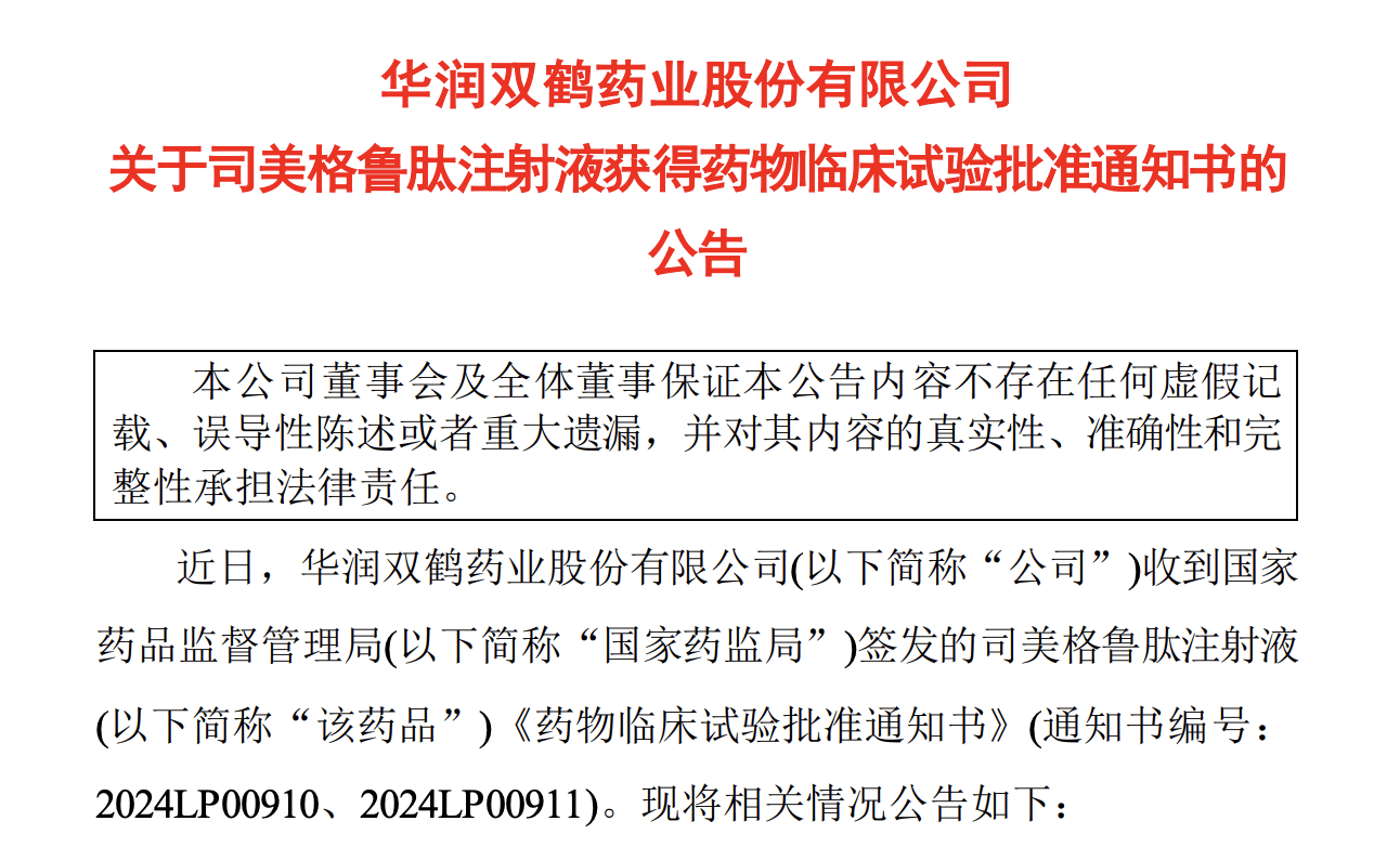 华润双鹤司美格鲁肽注射液临床试验获批