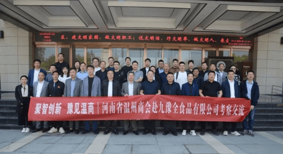 聚智创新豫见温商河南省温州商会赴九豫全食品有限公司考察交流