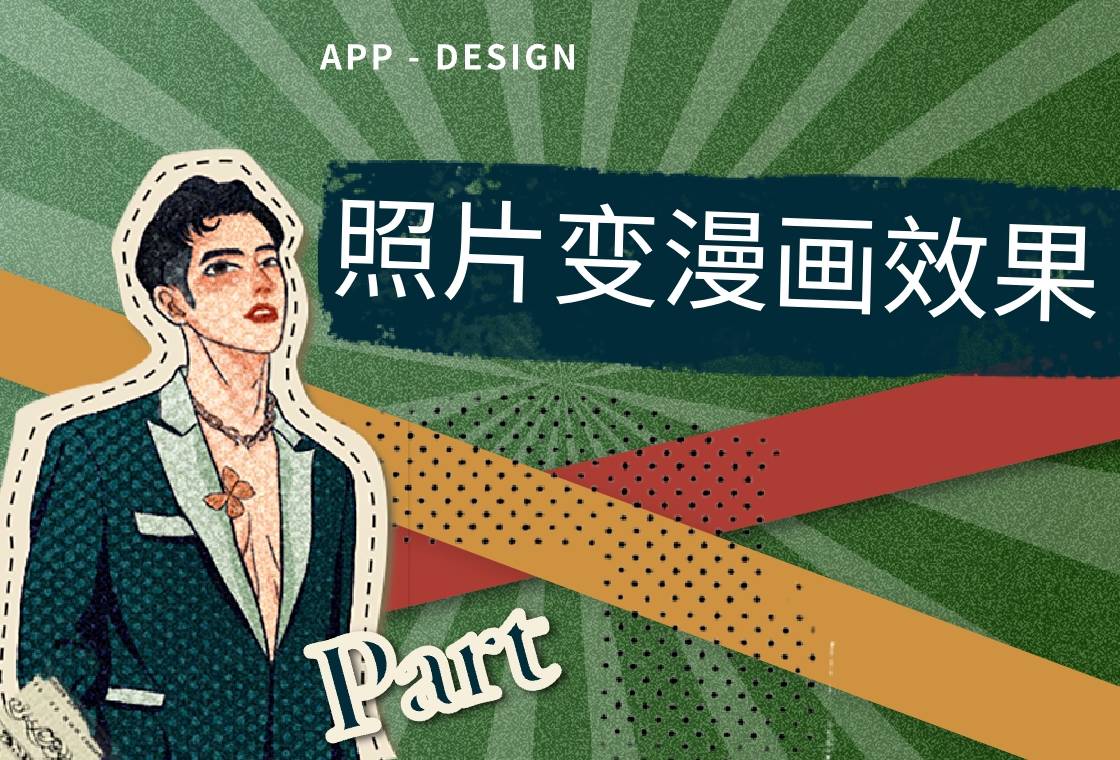 真人照片如何转漫画?这几种方法让照片秒变漫画风___