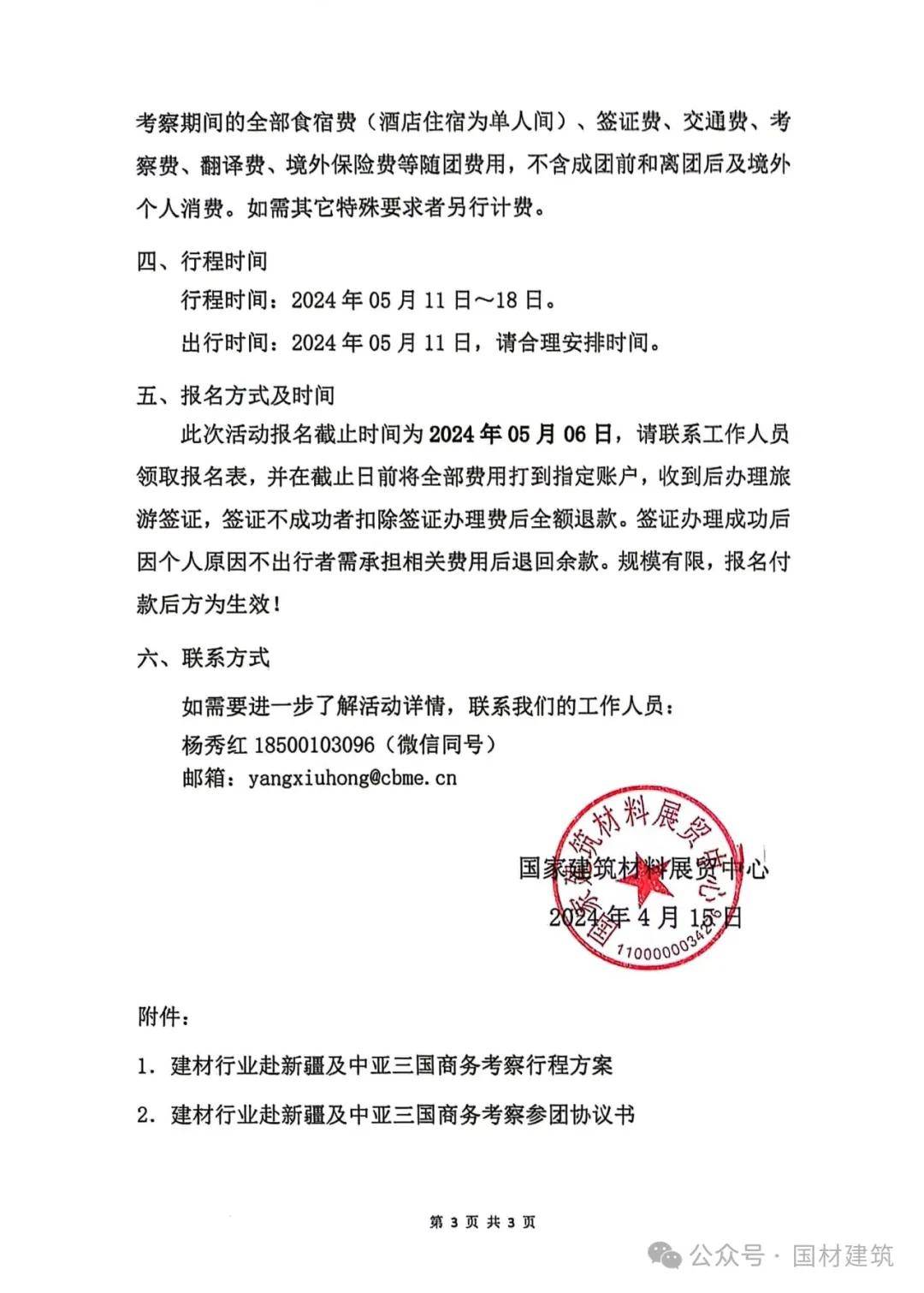 关于建材行业赴新疆及中亚三国商务考察的邀请函
