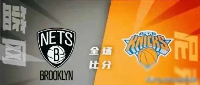 原创尼克斯逆转篮网之战托马斯416与布伦森3011的硬碰硬之战