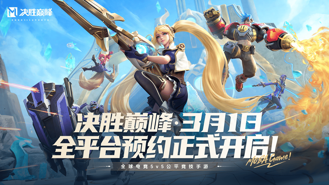 或各大应用平台和商店进行预约,预约即享永久英雄,皮肤等多重福利