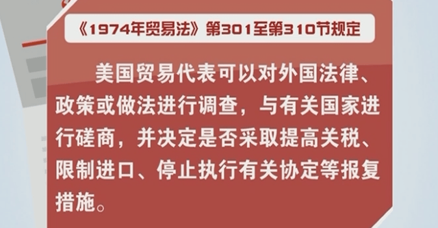 301调查是美国依据301条款进行的调查,301条款是指《1988年综合贸易与