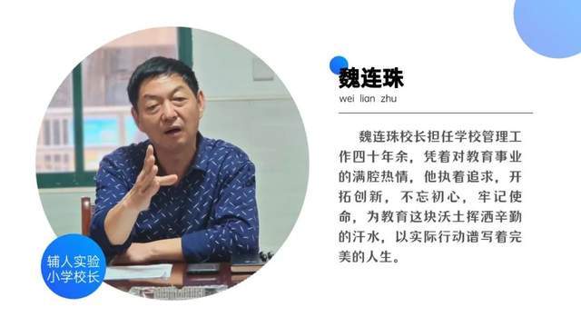 全国名校长魏连珠先生简介