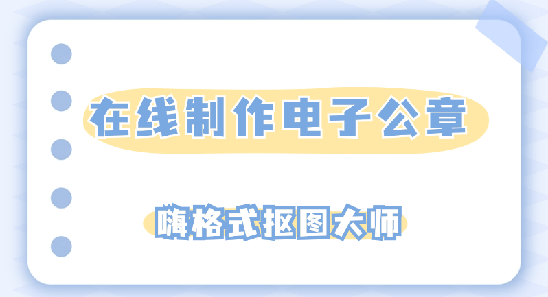 怎么在线制作电子公章（原创
            如何在线制作电子公章？这四个方法别错过！）怎么制电子公章，墙裂推荐，