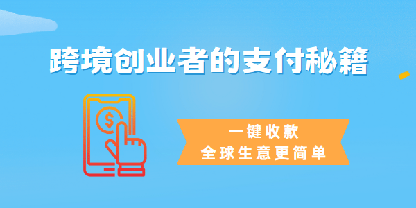 跨境创业者的支付秘籍一键收款全球生意更简单