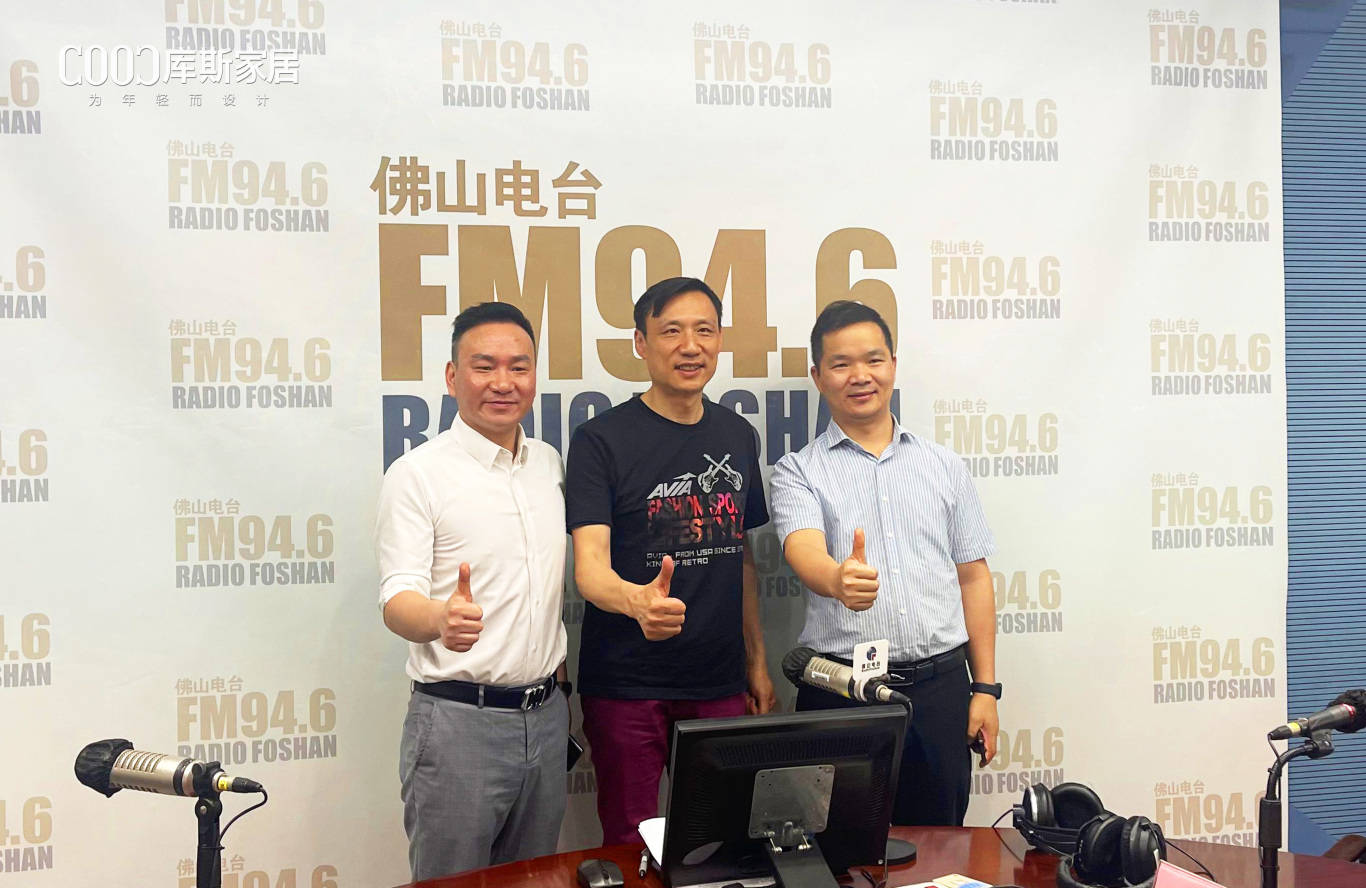 库斯家居应邀做客佛山电台谈论如何展开以旧焕新行动