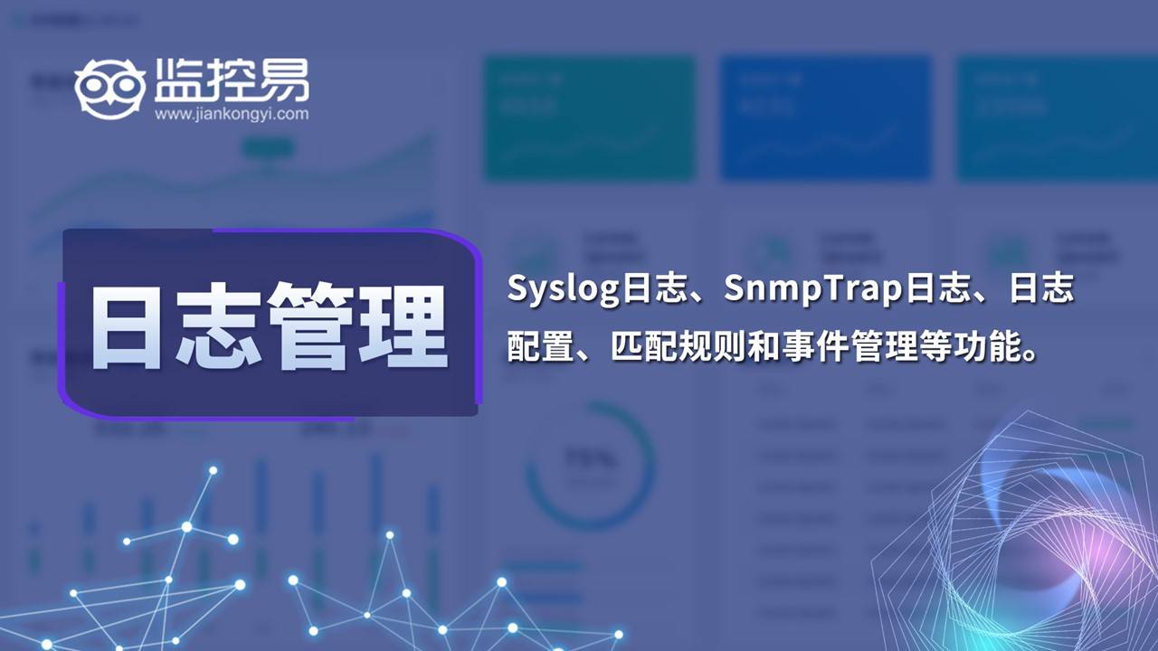 了解监控易(30):日志管理_snmptrap_用户_功能