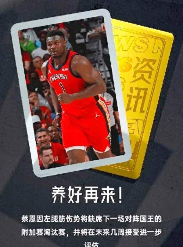 nba鹈鹕队官方宣布胖虎锡安因左腿筋伤势缺阵与国王队抢八大战