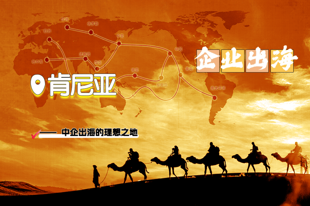 中企出海的理想之地——肯尼亚_经济_贸易_东非