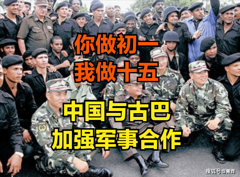 你做初一我做十五!美军导弹进菲律宾,中国就与古巴军事合作