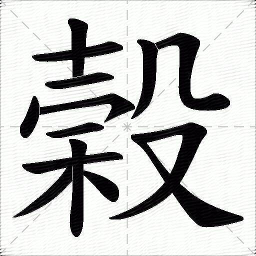 "穀"和"榖"一撇之差,读音和意义却大不相同,不要用错了