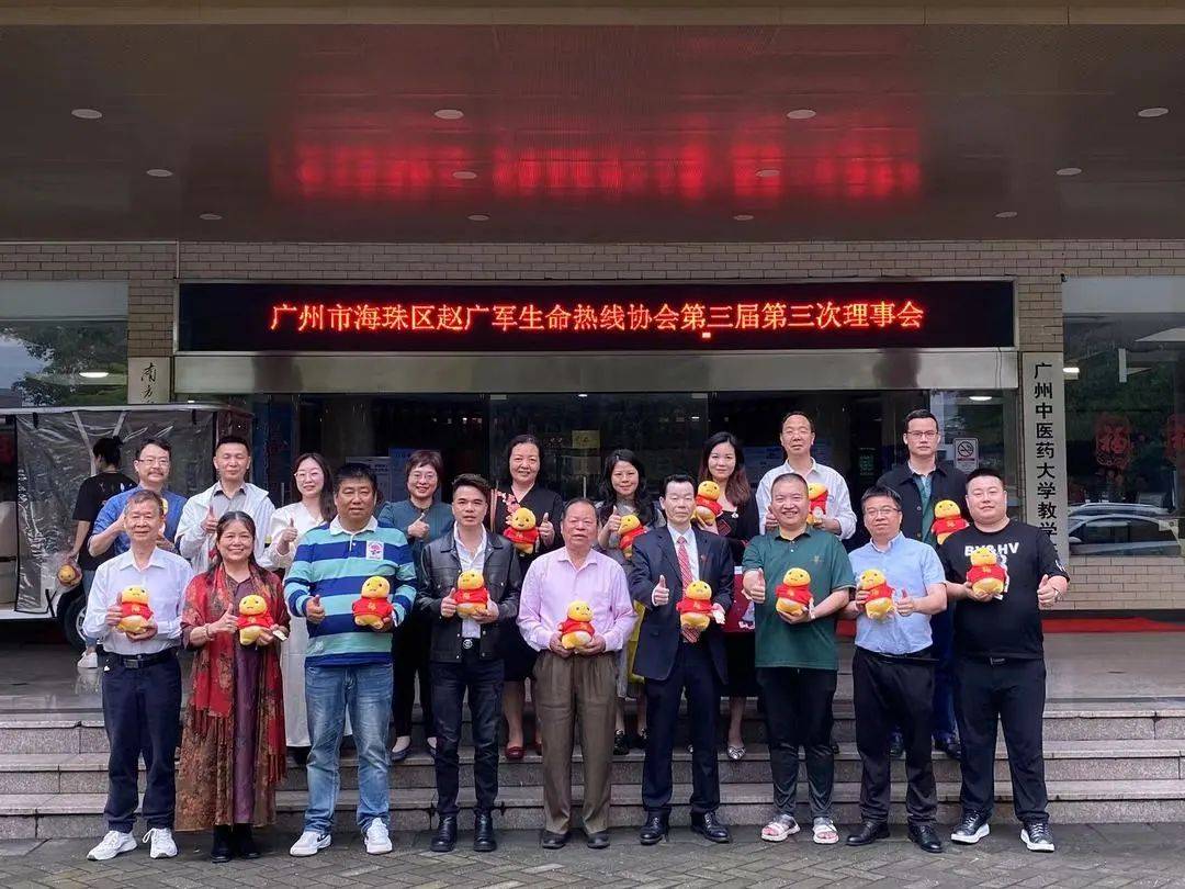 广州市海珠区赵广军生命热线协会理事会成功召开,共谋公益新篇章